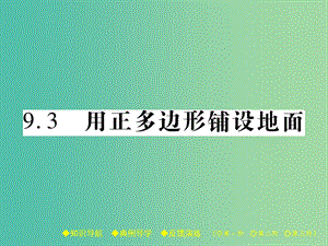 七年級數(shù)學(xué)下冊9.3用正多邊形鋪設(shè)地面課件新版華東師大版.ppt