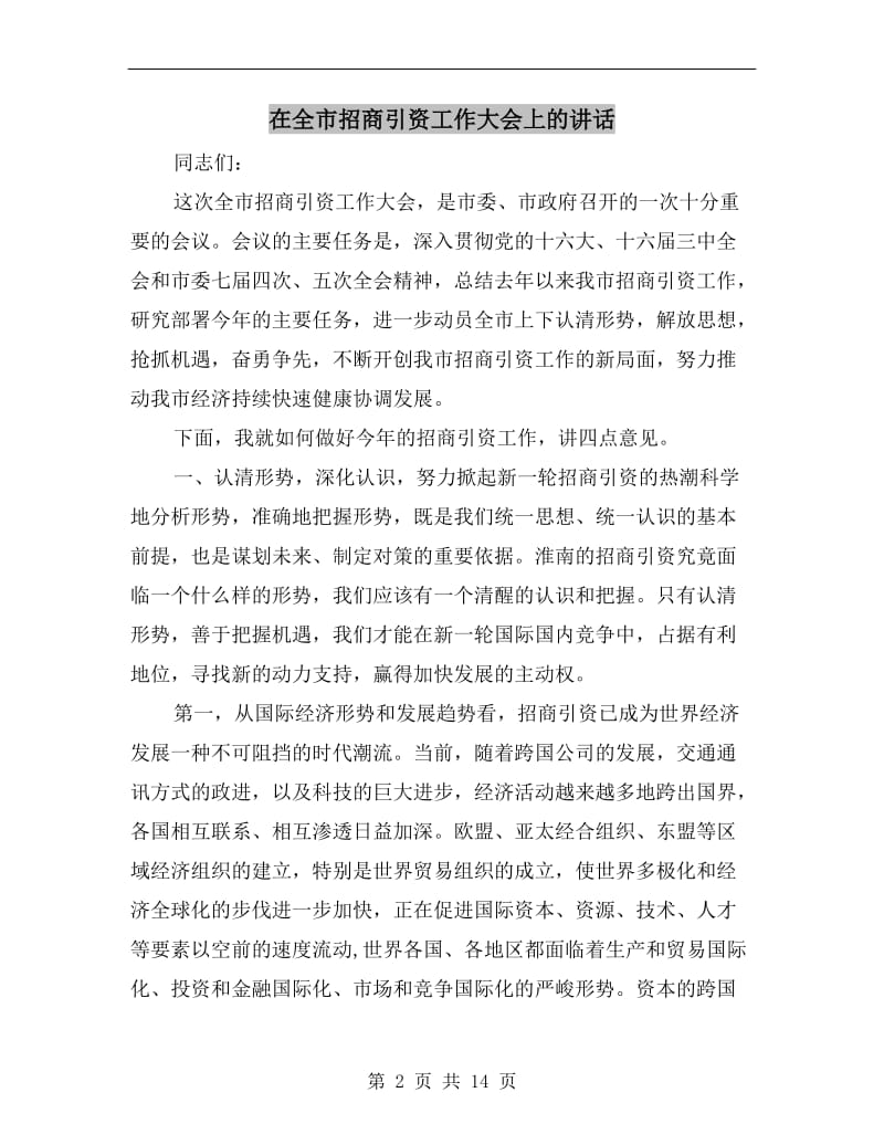 在全市招商引资工作大会上的讲话.doc_第2页