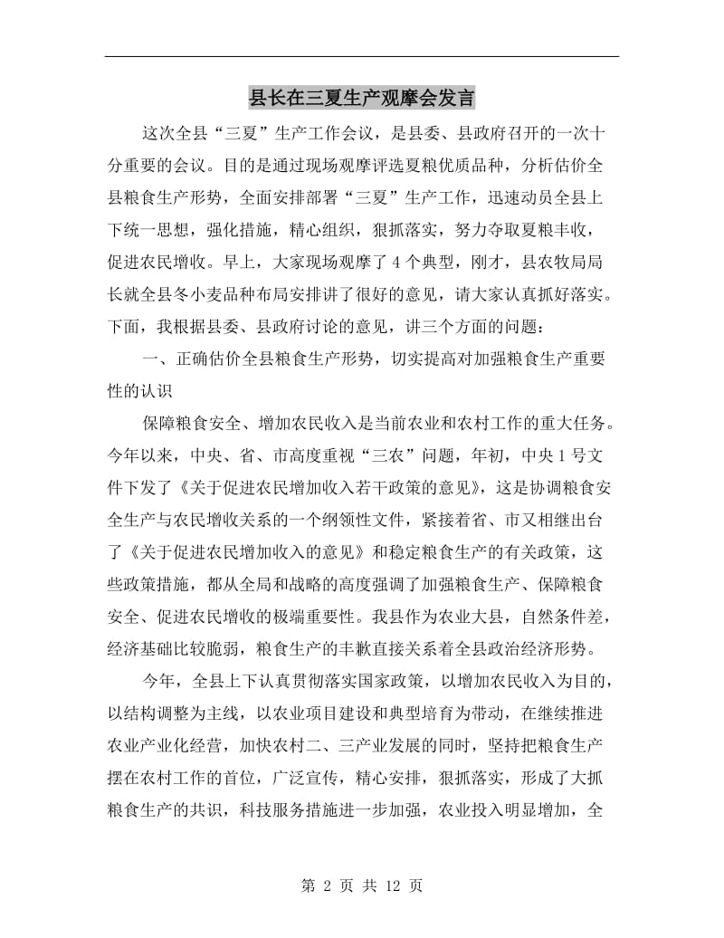 县长在三夏生产观摩会发言.doc_第2页