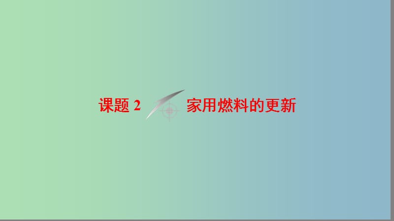 高中化学主题3合理利用化学能源课题2家用燃料的更新课件鲁科版.ppt_第1页