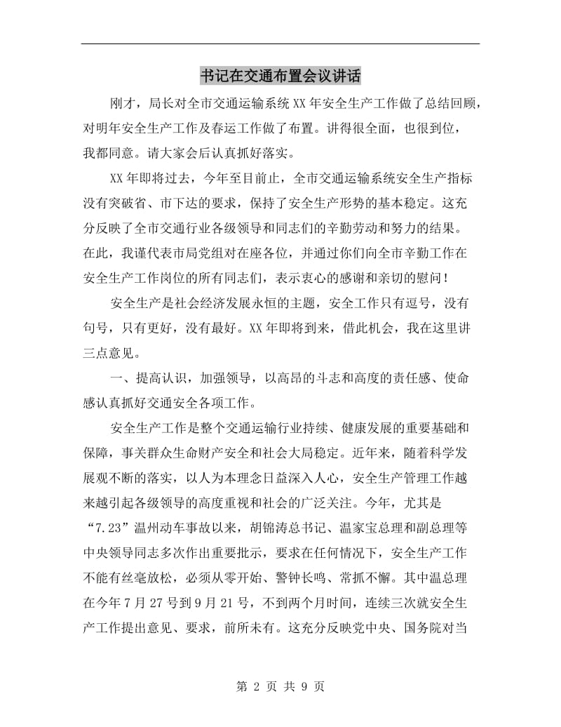 书记在交通布置会议讲话.doc_第2页