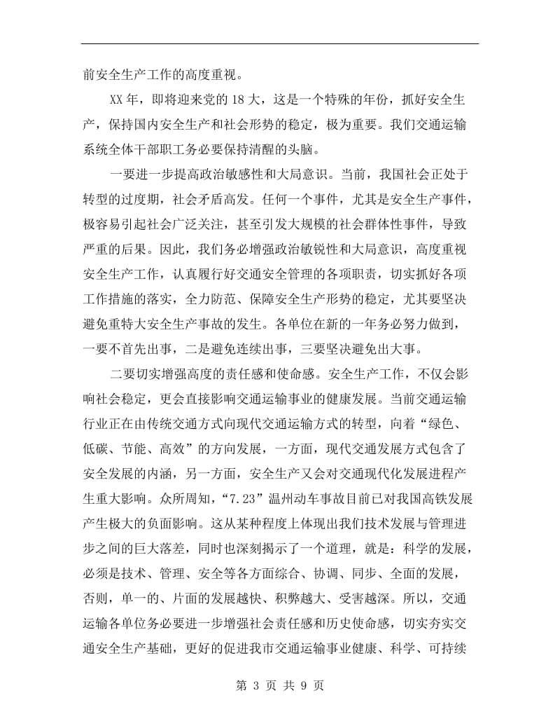 书记在交通布置会议讲话.doc_第3页