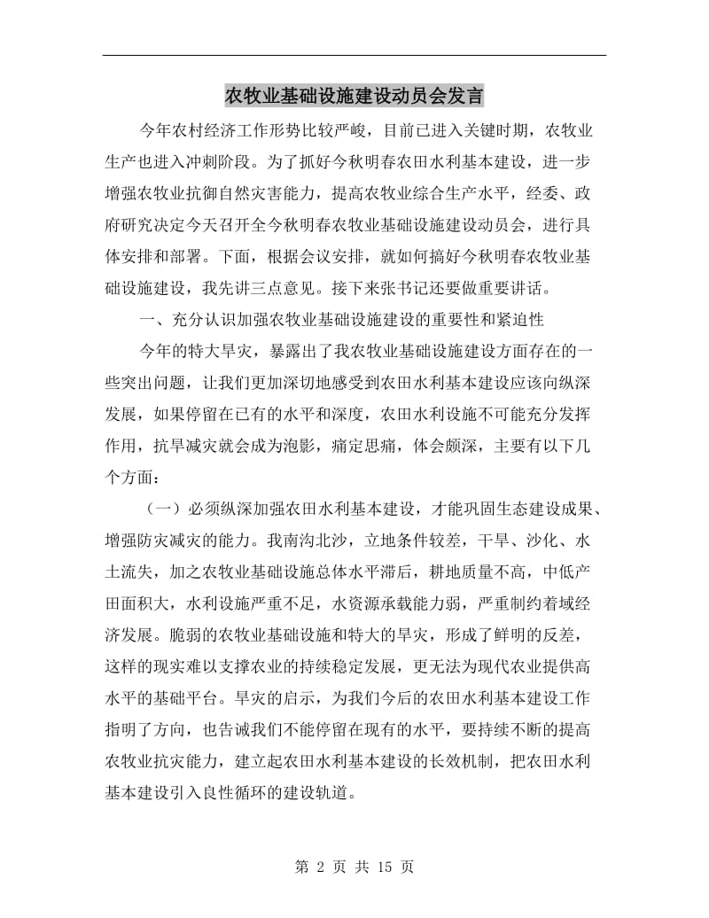 农牧业基础设施建设动员会发言.doc_第2页