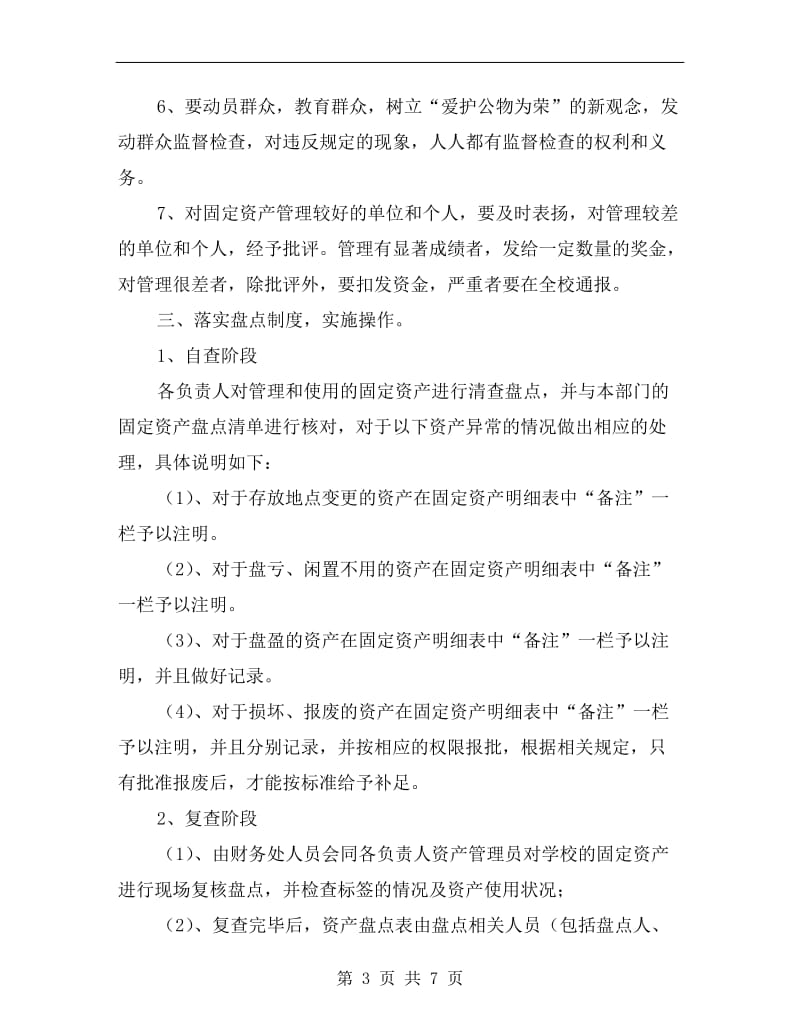 固定资产管理工作计划书样本.doc_第3页