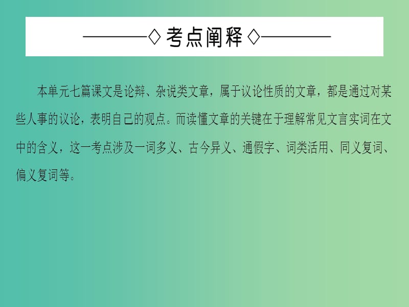 高中语文单元考点链接1理解常见文言实词在文中的含义课件苏教版选修唐宋八大家散文蚜.ppt_第2页