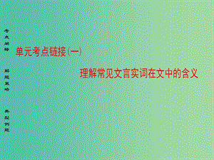 高中語文單元考點鏈接1理解常見文言實詞在文中的含義課件蘇教版選修唐宋八大家散文蚜.ppt