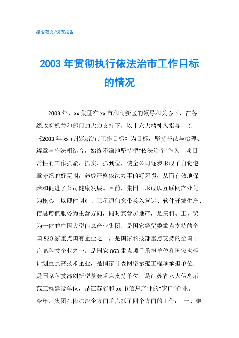 2003年贯彻执行依法治市工作目标的情况.doc_第1页