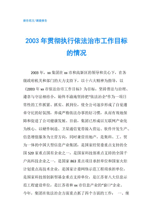 2003年貫徹執(zhí)行依法治市工作目標(biāo)的情況.doc