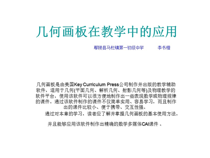 几何画板在教学中的应用.ppt_第1页