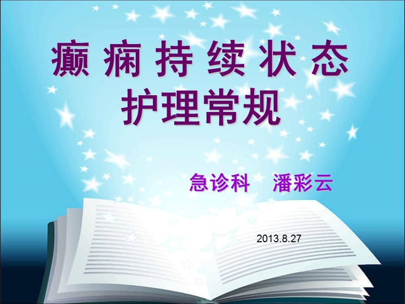 癫痫持续状态护理常规.ppt_第3页