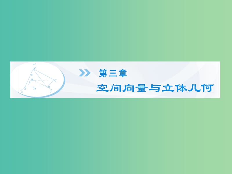 高中数学《3.1.1空间向量及其加减运算》课件 新人教A版选修2-1.ppt_第1页