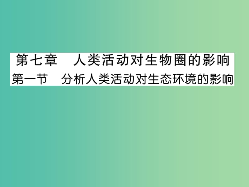 七年级生物下册 第七章 第一节 分析人类活动对生态环境的影响课件 新人教版.ppt_第1页