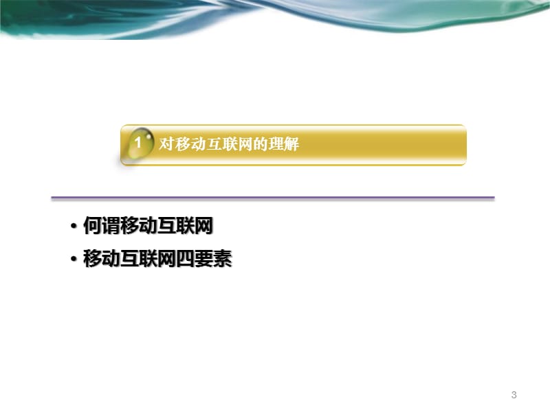 新技术引用移动互联网及其趋势ppt课件_第3页