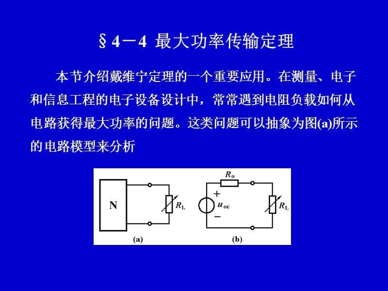 电路分析中最大功率传输定理.ppt_第1页