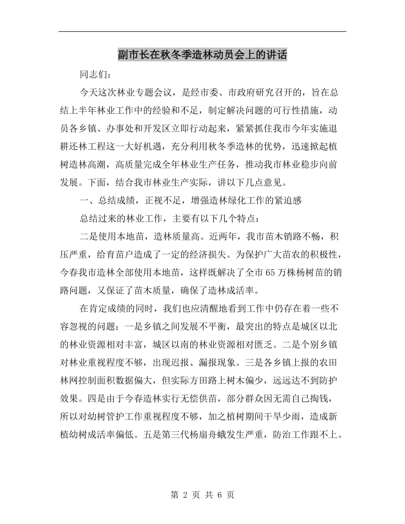 副市长在秋冬季造林动员会上的讲话.doc_第2页