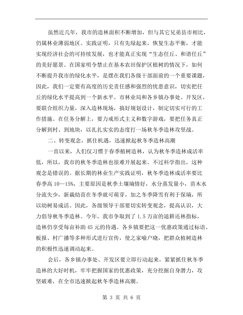 副市长在秋冬季造林动员会上的讲话.doc_第3页