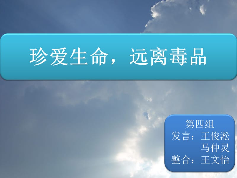 珍爱生命,远离毒.ppt_第1页