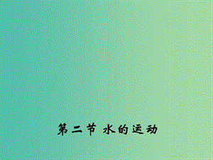 高中地理 2.2 水的運(yùn)動課件2 中圖版必修1.ppt