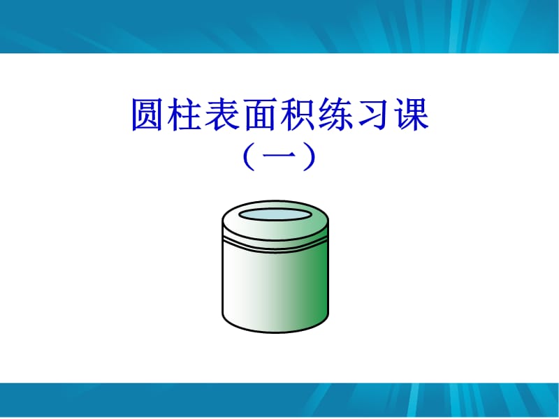 圆柱表面积练习课件一.ppt_第1页