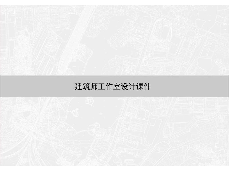 建筑师工作室课件.ppt_第1页