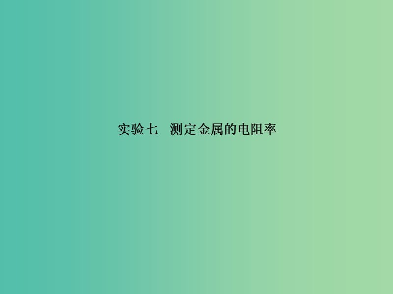 高考物理总复习 实验七 测定金属的电阻率课件.ppt_第2页