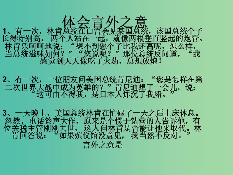 七年级语文上册《体会言外之意》课件 新人教版.ppt_第1页