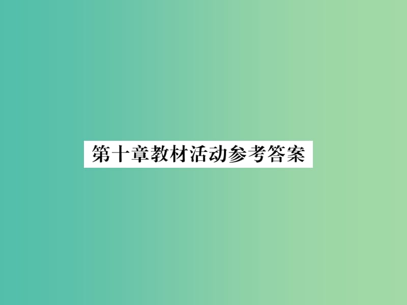 七年级地理下册 第十章 极地地区教材活动参考答案课件 （新版）新人教版.ppt_第1页