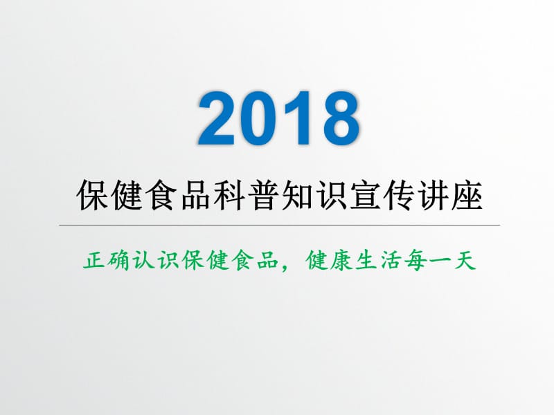 保健食品科普知识.ppt_第1页