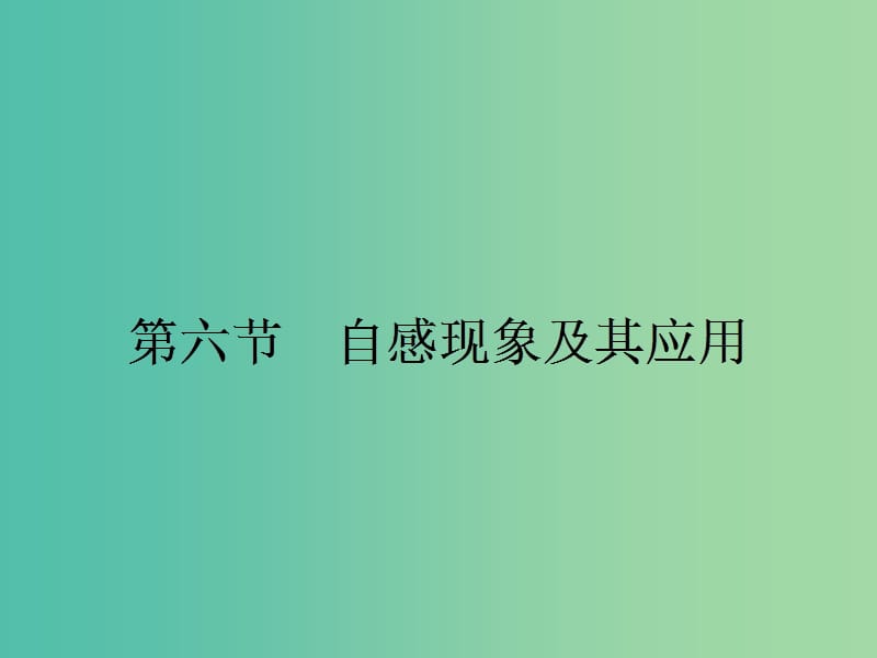 高中物理 1.6 自感现象及其应用课件 粤教版选修3-2.ppt_第1页