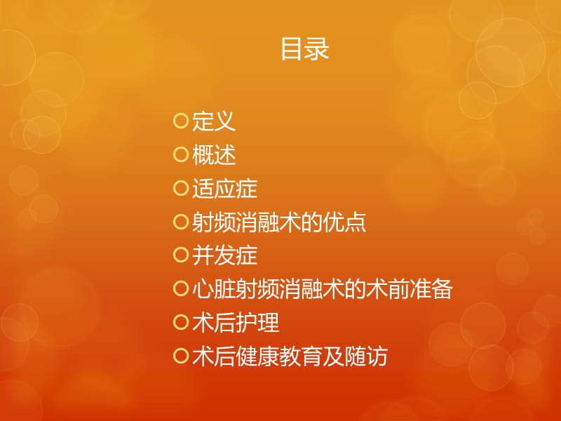 心脏射频消融术宣教.ppt_第2页