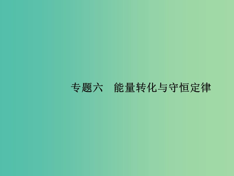 高考物理二轮复习 专题整合高频突破 专题六 能量转化与守恒定律课件.ppt_第1页