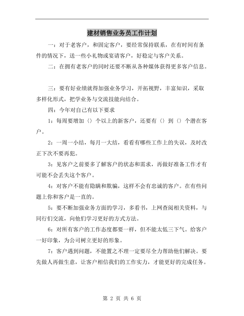 建材销售业务员工作计划.doc_第2页