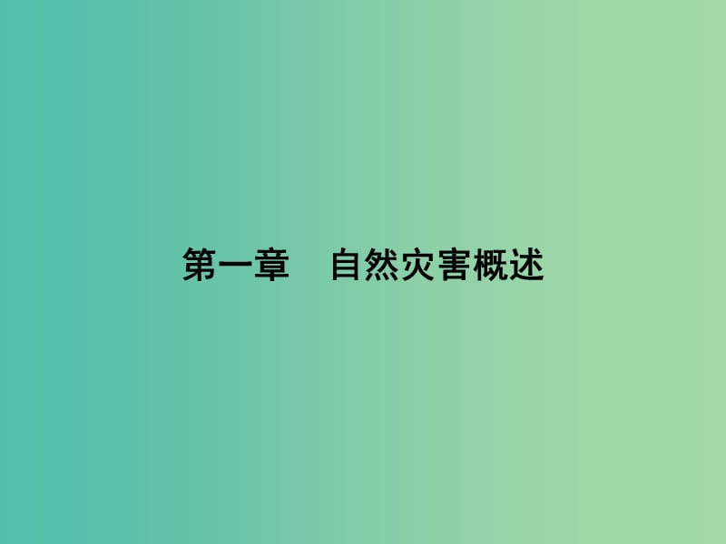 高中地理 1.1 自然灾害的概念与特点课件 湘教版选修5.ppt_第1页