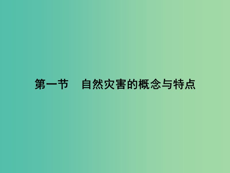 高中地理 1.1 自然灾害的概念与特点课件 湘教版选修5.ppt_第2页