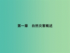 高中地理 1.1 自然災(zāi)害的概念與特點課件 湘教版選修5.ppt