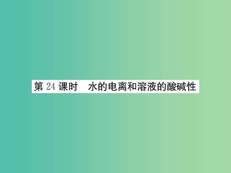 高考化学第一轮总复习 第八章 水溶液中的离子平衡（第24课时）课件.ppt_第1页