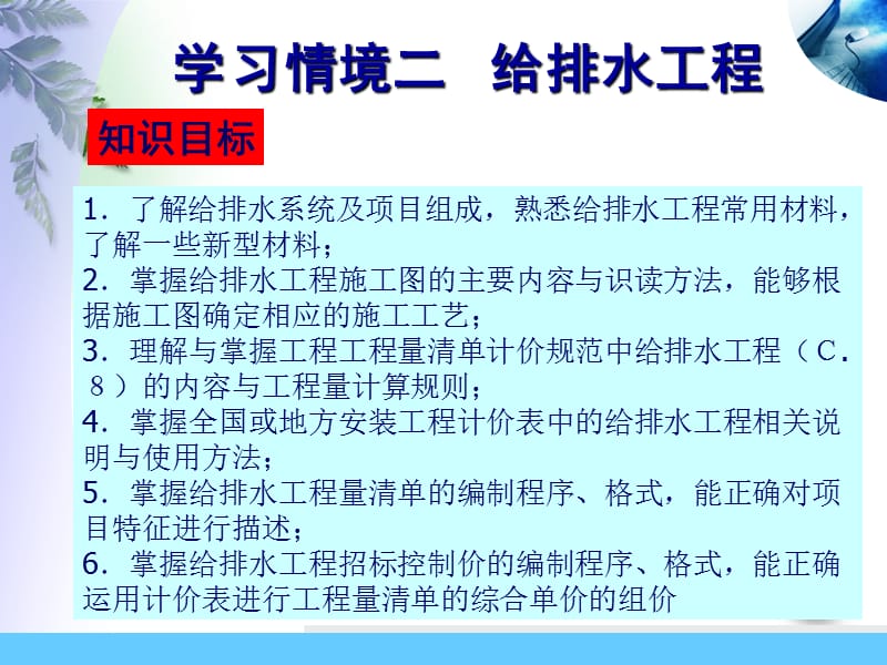 学习情境二给排水工程之项目初步.ppt_第1页