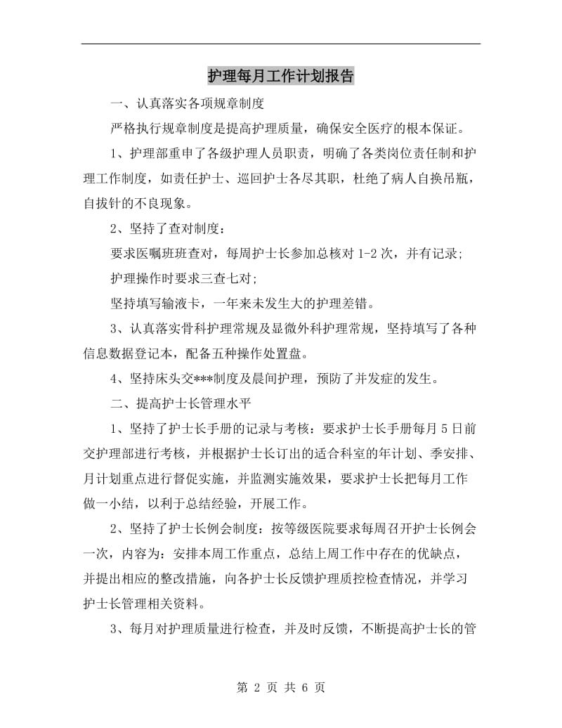 护理每月工作计划报告.doc_第2页