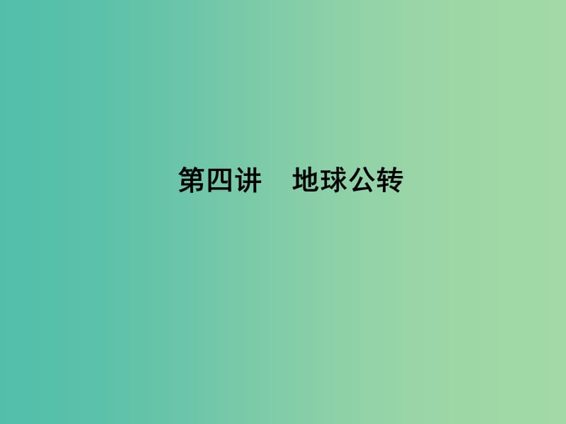 高考地理第一轮总复习 第二单元 第四讲 地球公转课件.ppt_第1页