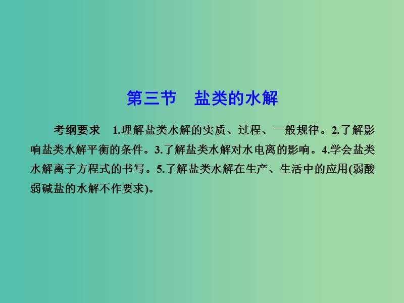 高考化学总复习 8.3盐类的水解课件.ppt_第1页