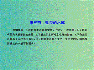 高考化學總復習 8.3鹽類的水解課件.ppt