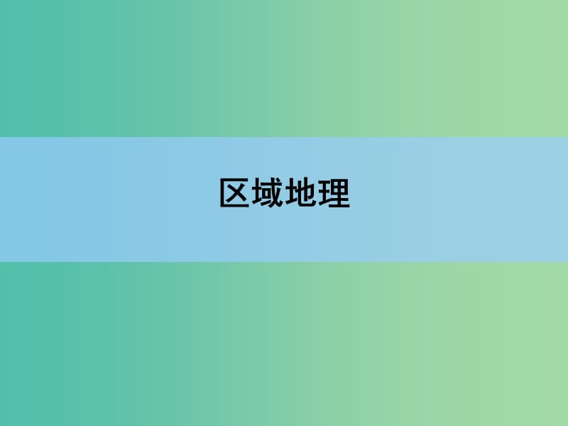 高考地理一轮复习 第十七章 世界地理 第一讲 世界地理概况课件 新人教版 .ppt_第1页