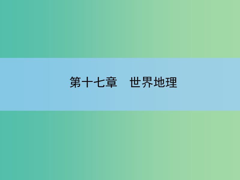 高考地理一轮复习 第十七章 世界地理 第一讲 世界地理概况课件 新人教版 .ppt_第2页