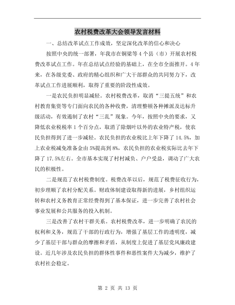 农村税费改革大会领导发言材料.doc_第2页