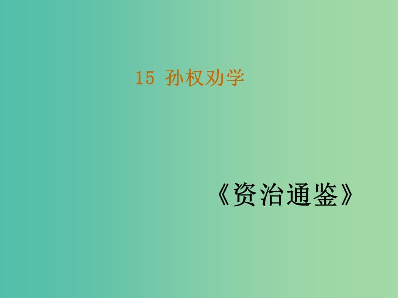 七年级语文下册 15《孙权劝学》教学课件 新人教版.ppt_第1页