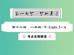 中考英語總復習 第一部分 分冊復習 第12講 八下 Units 3-4考點名師解讀課件 人教新目標版.ppt