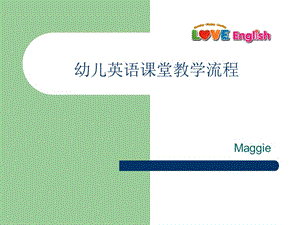 幼兒英語課堂流程.ppt