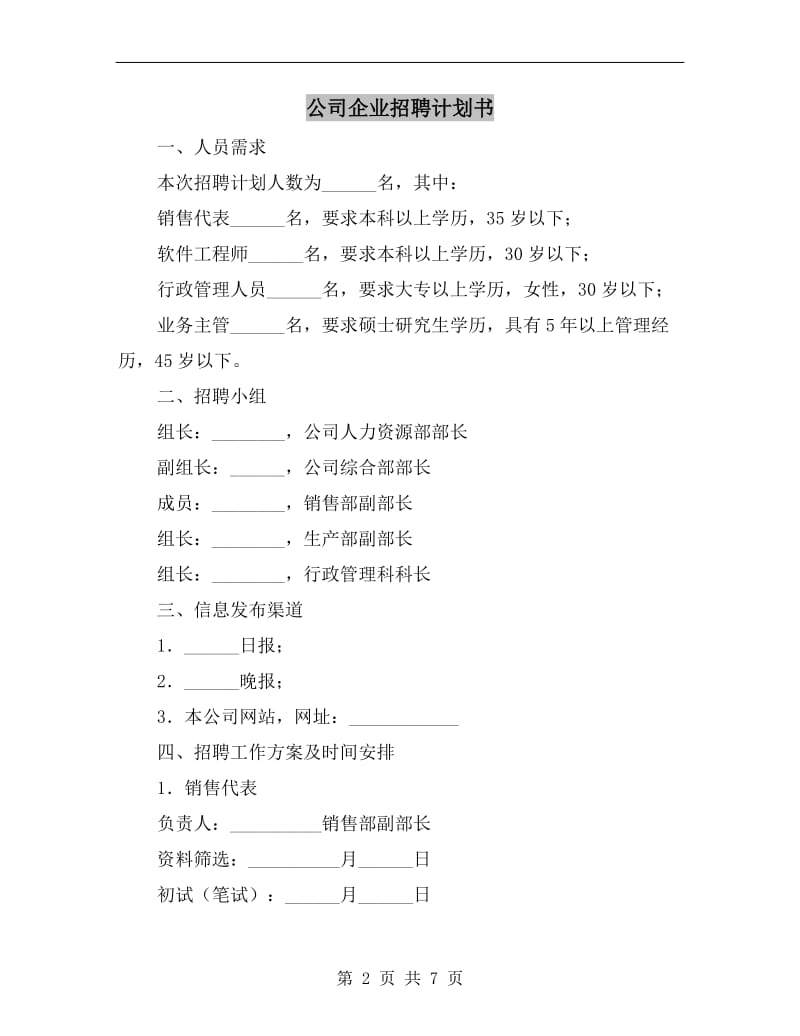 公司企业招聘计划书.doc_第2页