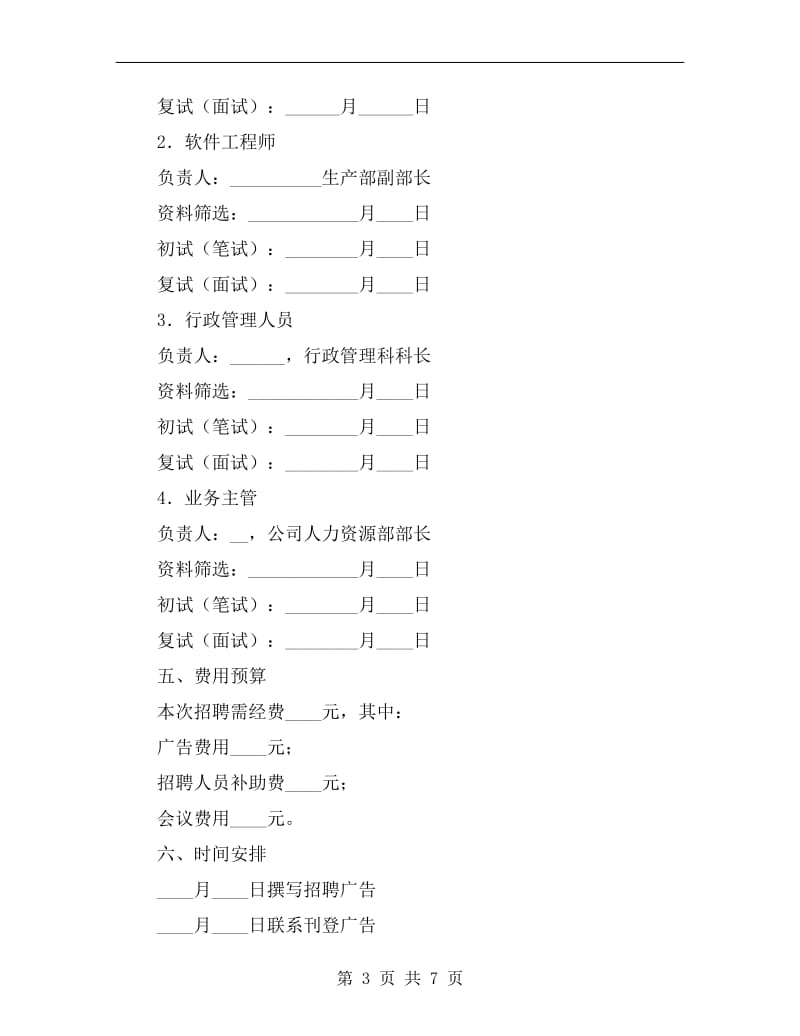 公司企业招聘计划书.doc_第3页