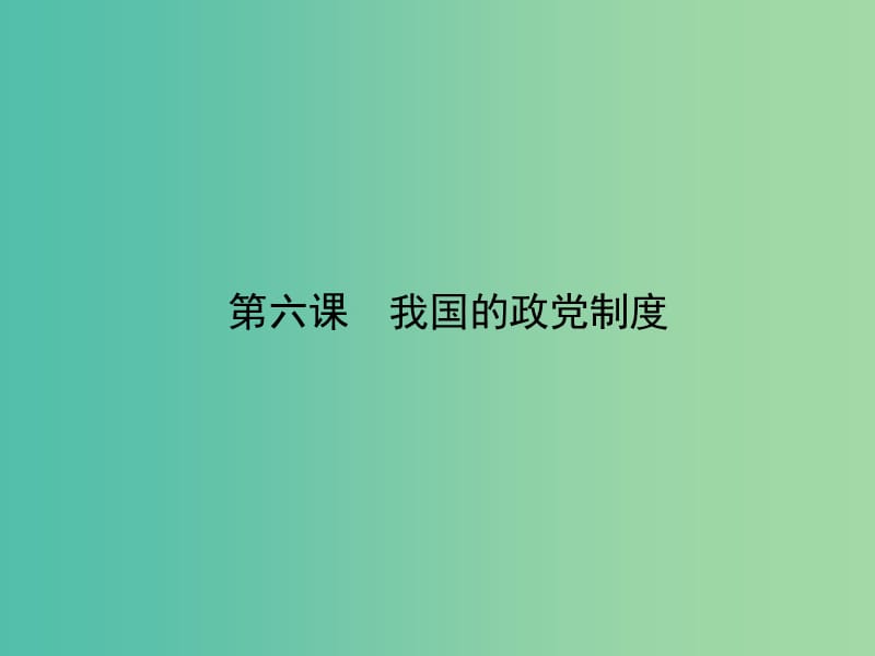 高考政治第一轮复习 第三单元 第六课 我国的政党制度课件 新人教版必修2.ppt_第1页